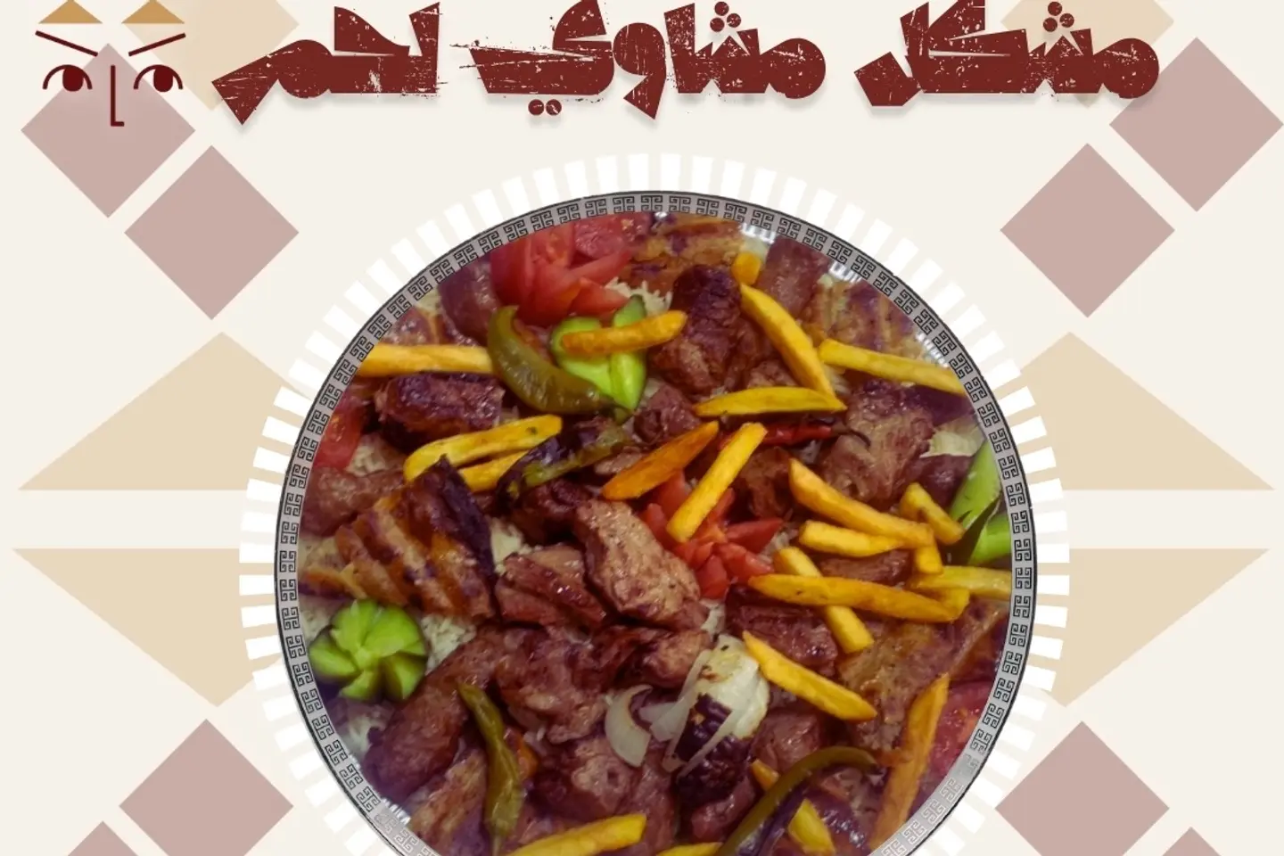 1 كيلو مشكل لحم