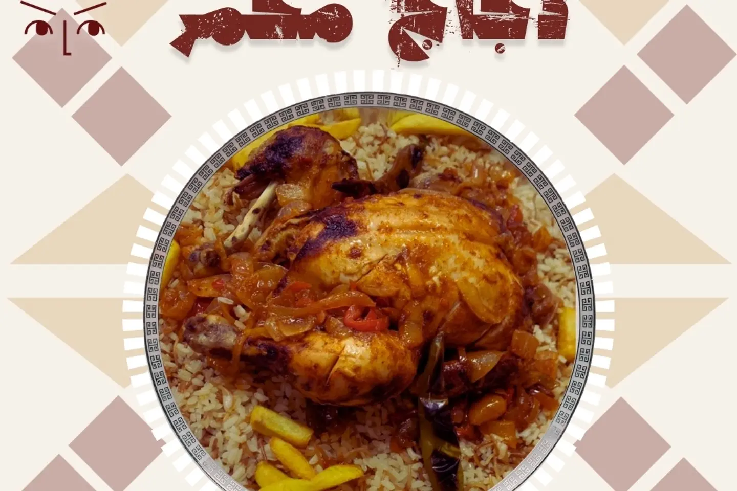 نصف حبة دجاج محمر فرن , نفر رز 1
