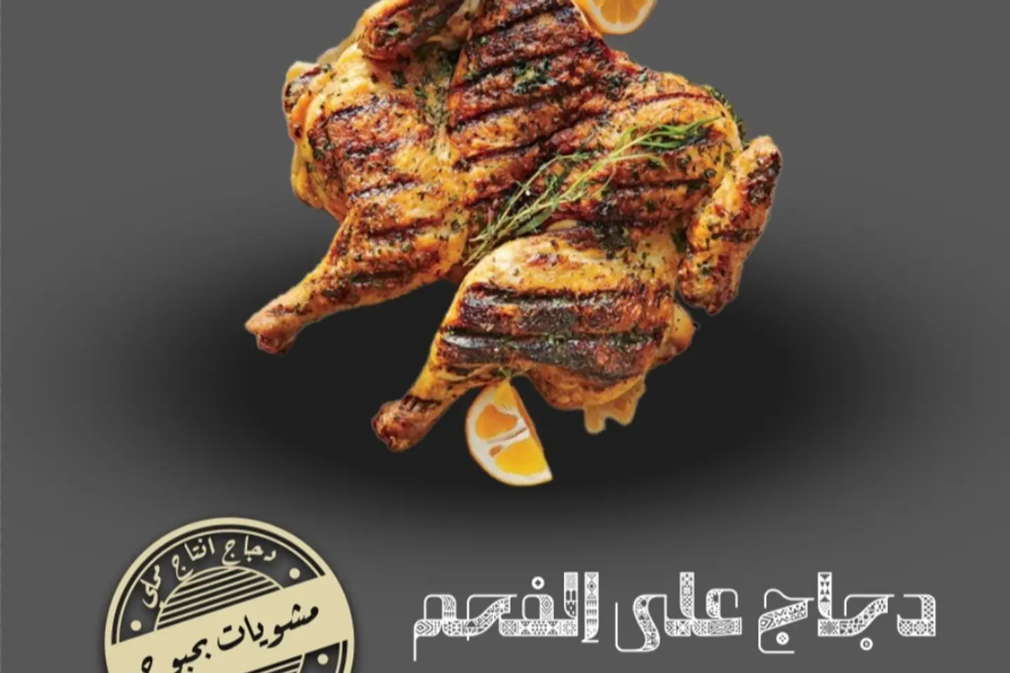 حبة دجاجة مشوية على الفحم بدون رز سادة