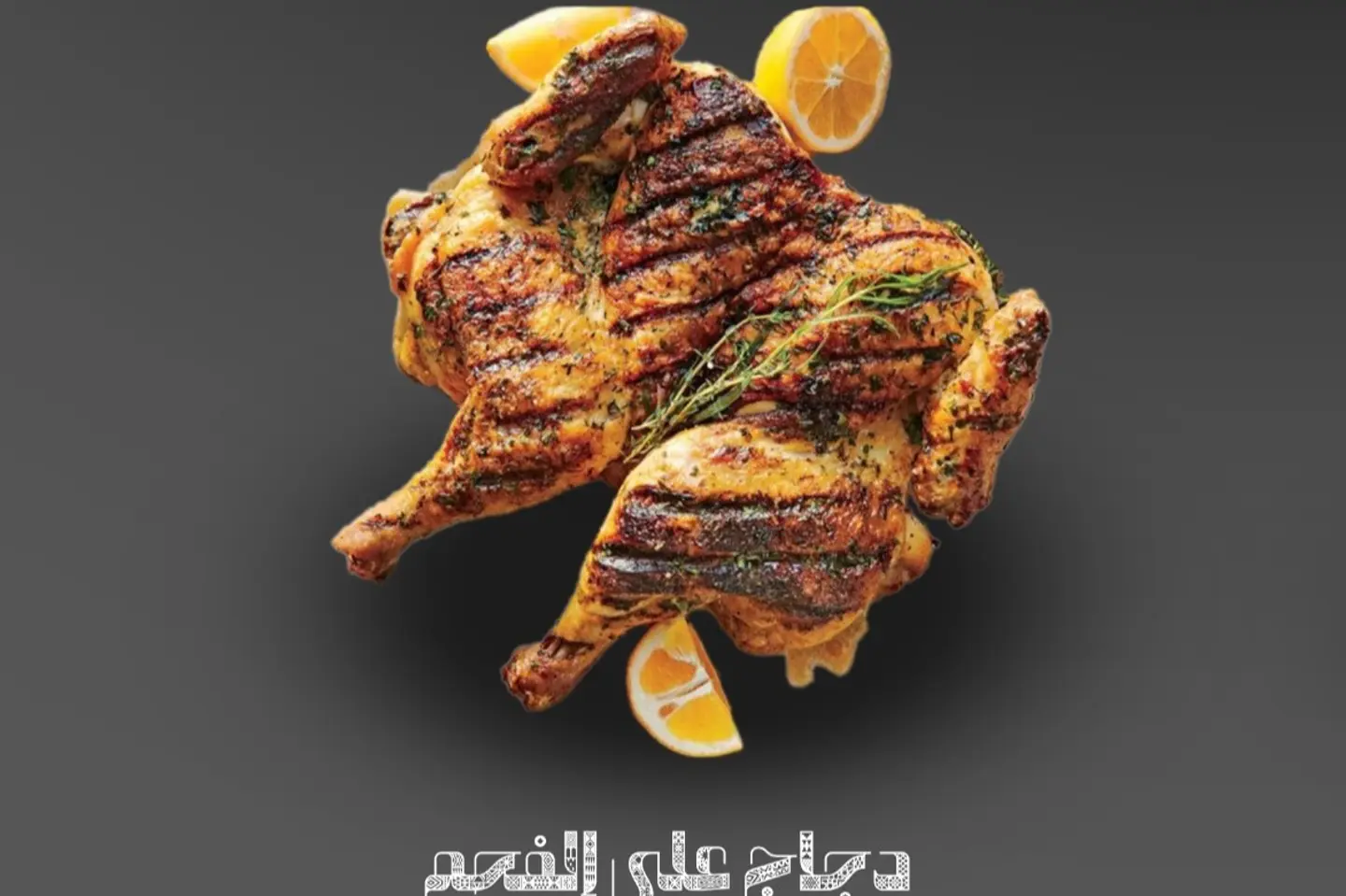 نصف دجاجة مشوي على الفحم بدون رز سادة