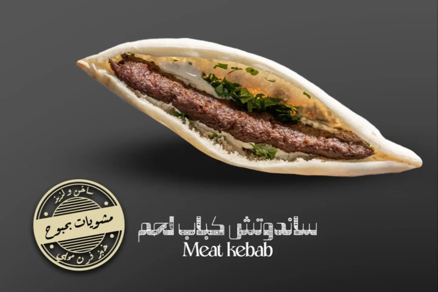 ساندوتش كباب لحم صمون