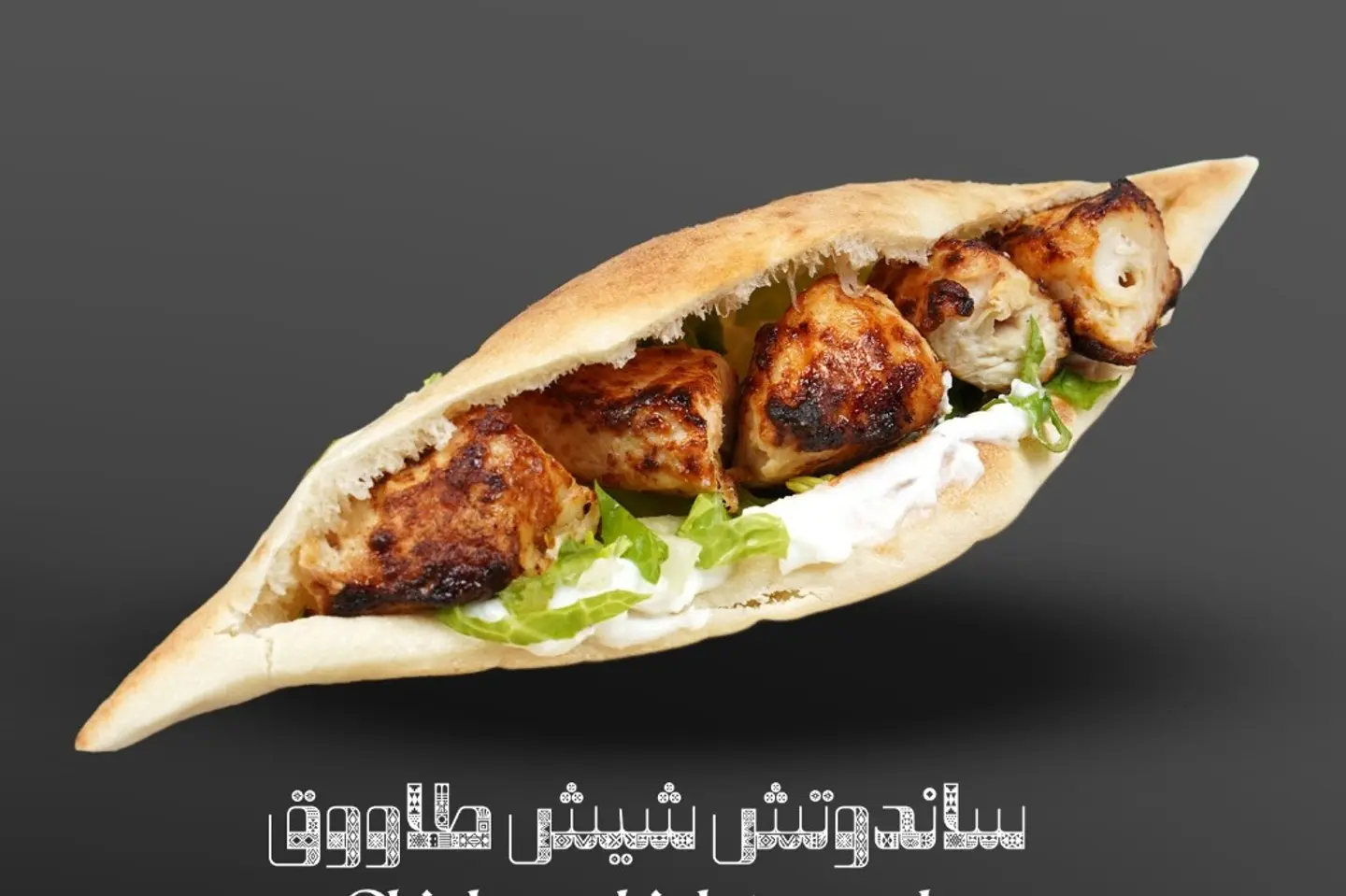 ساندوتش شيش طاووق صمون