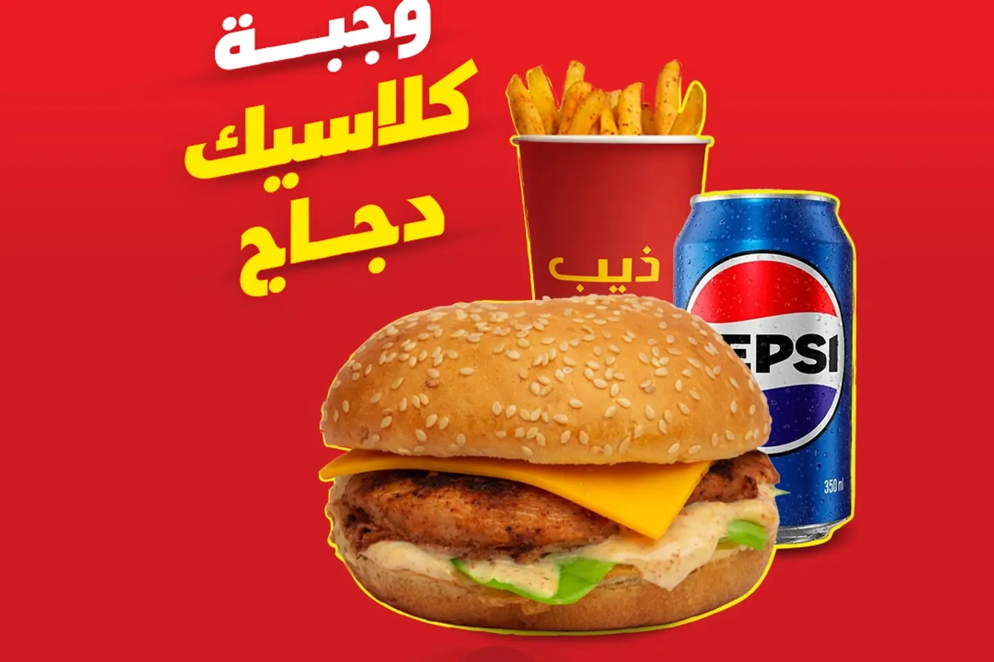 كلاسك برقر دجاج وجبة