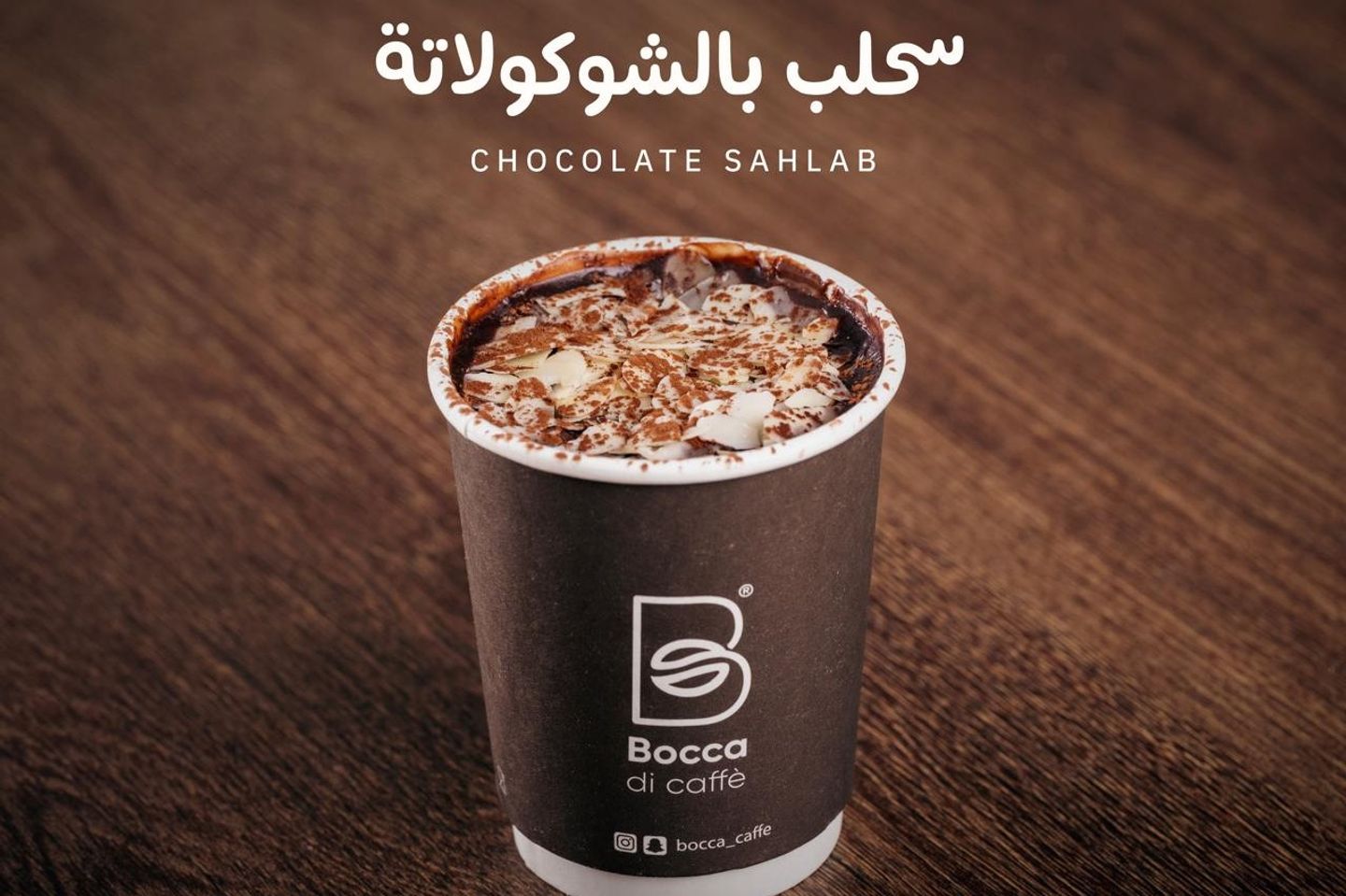 سحلب الشوكولاته
