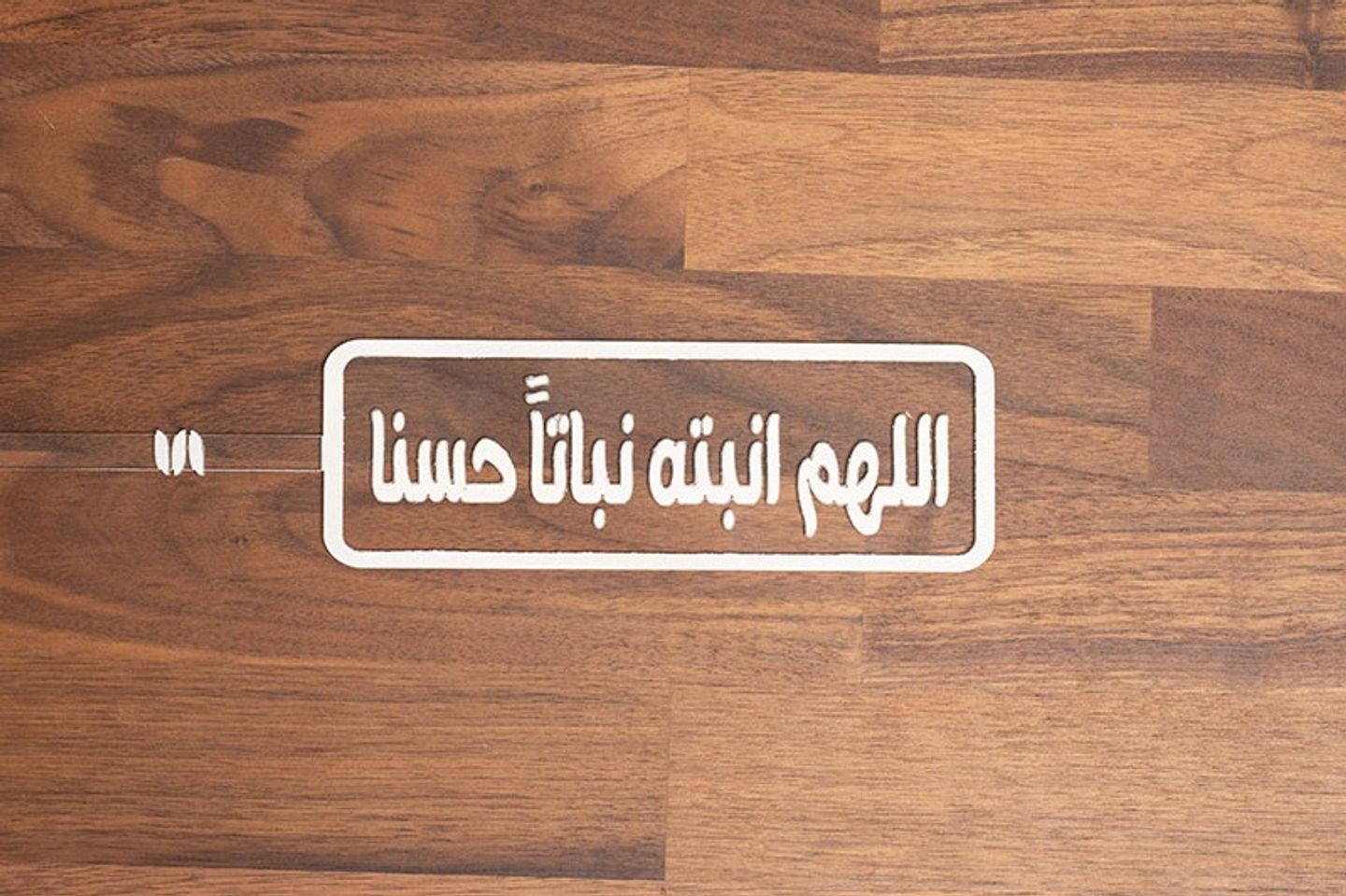 تغريسة اللهم أنبته نباتآ حسنا / صغيرأبيض