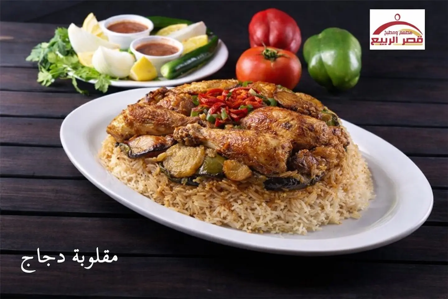 مقلوبة دجاج