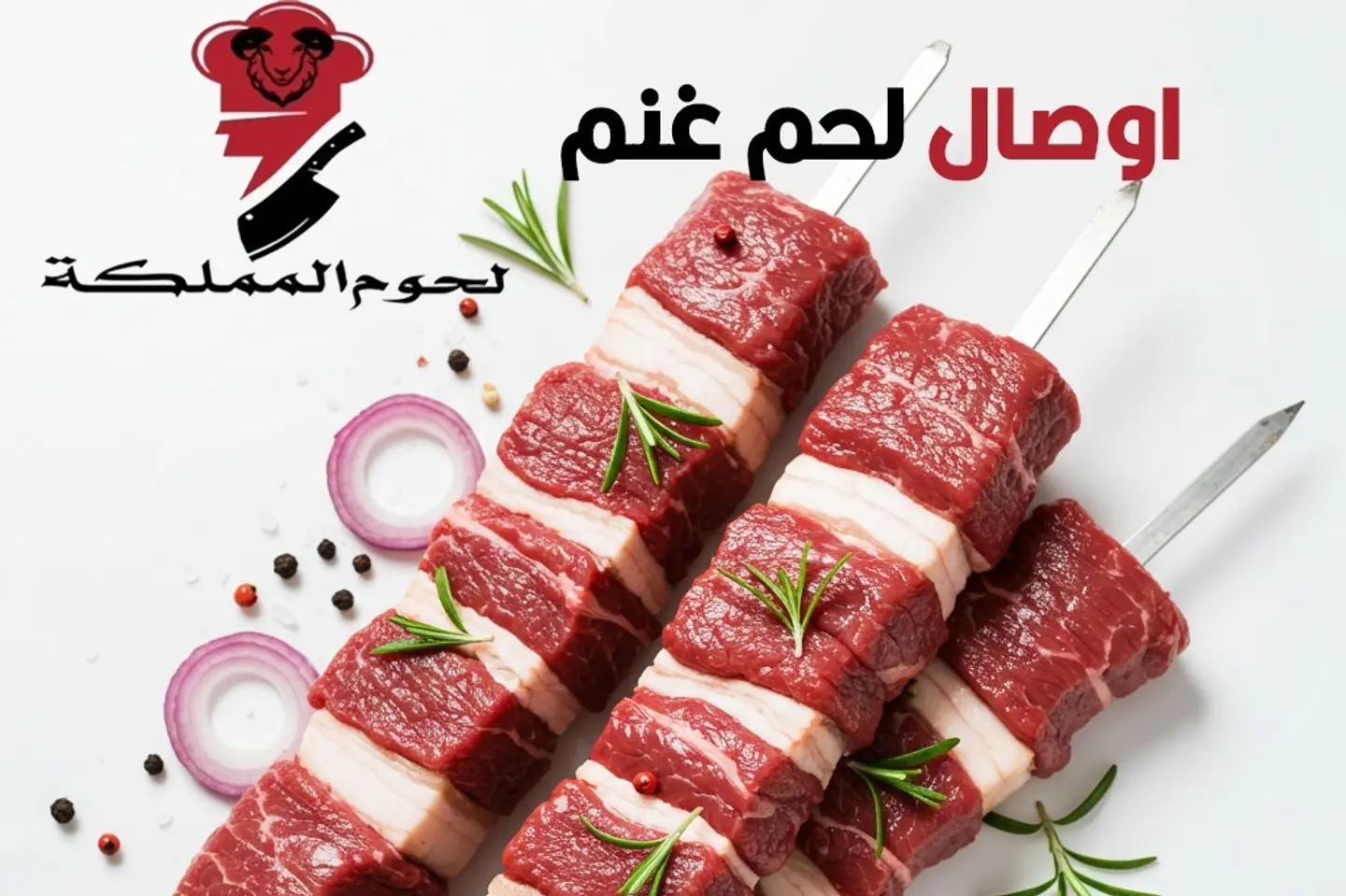 اوصال لحم غنم تتبيلة روزمارى لحوم المملكة