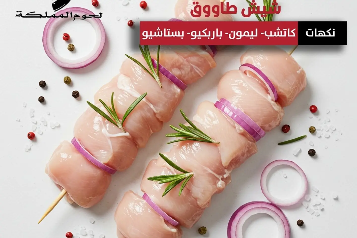 شيش طاوق كاتشب لحوم المملكة