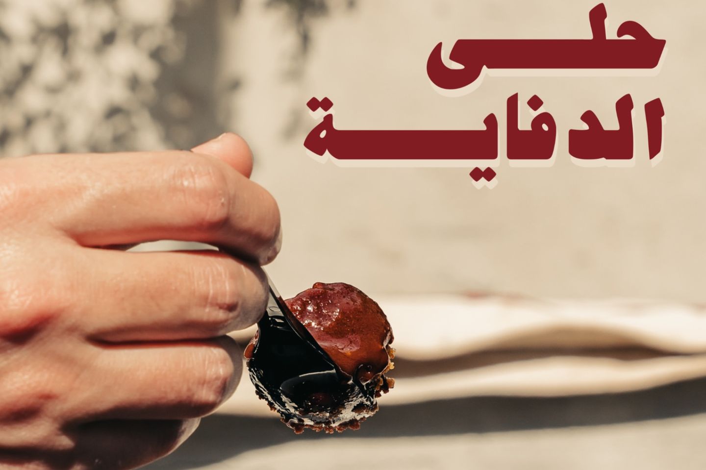 حلا الدفاية