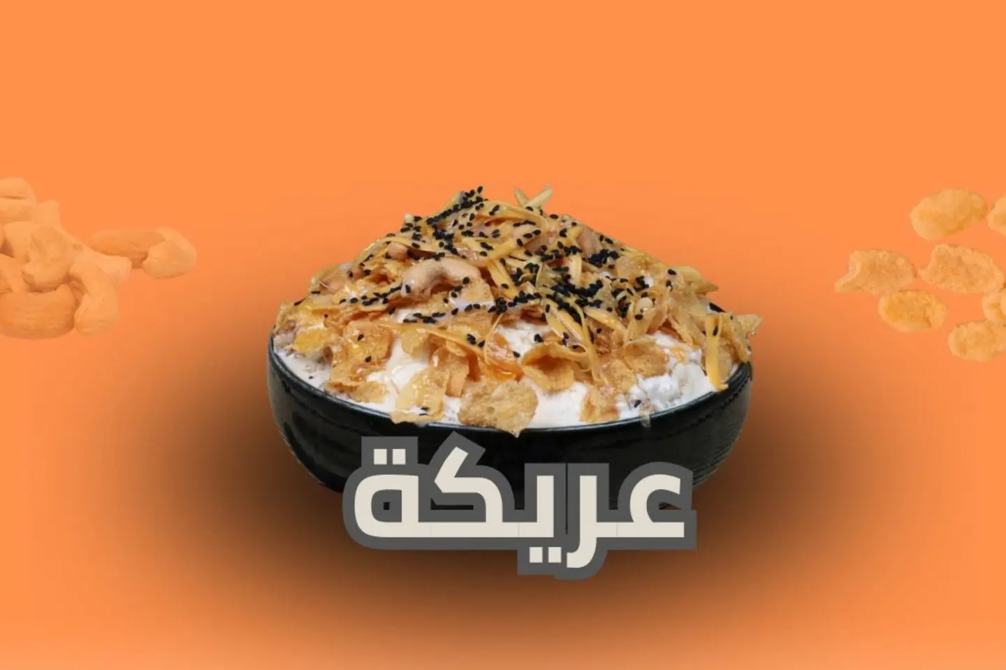 عريكة