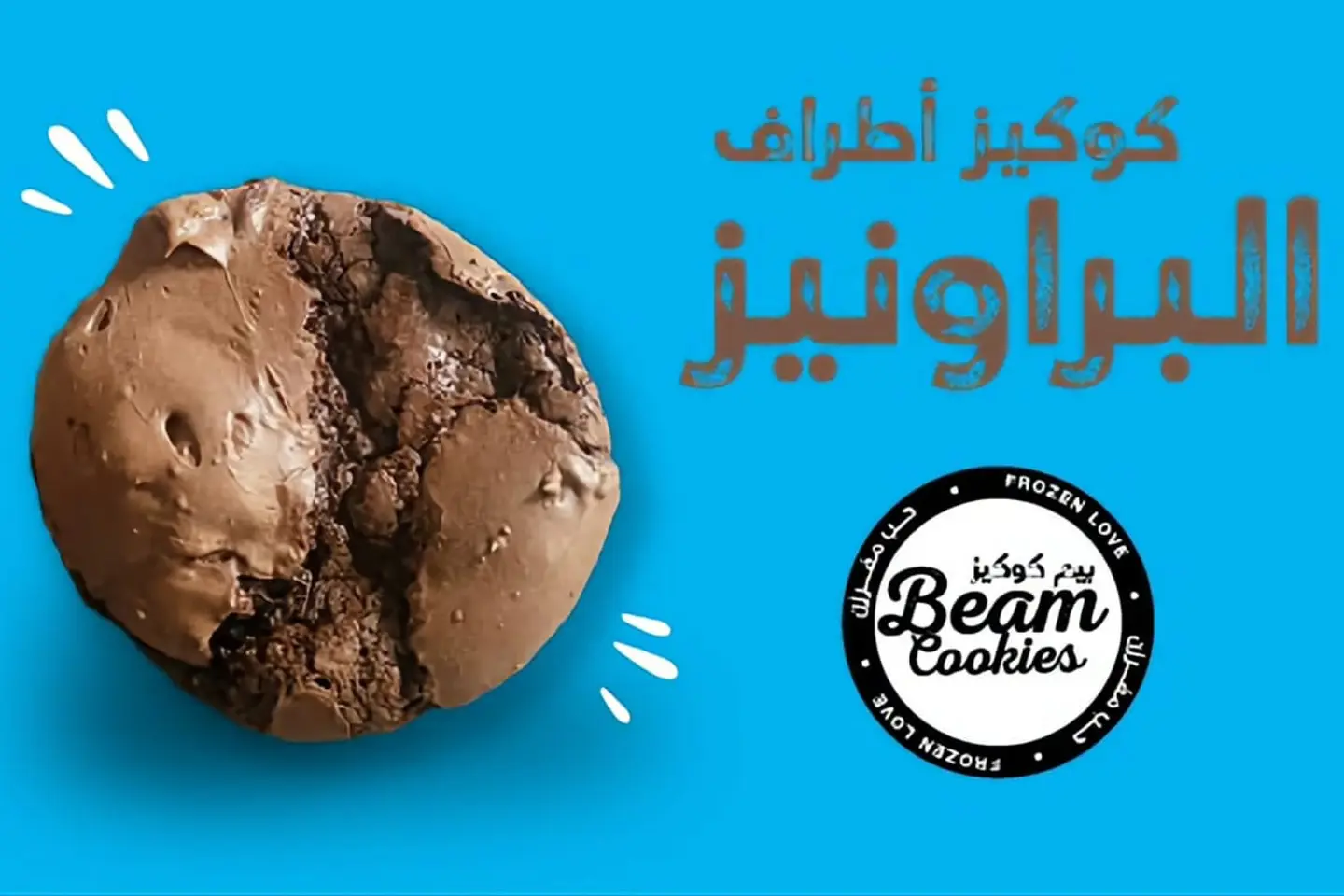 كوكيز بيم - جديد- اطراف البراونيز