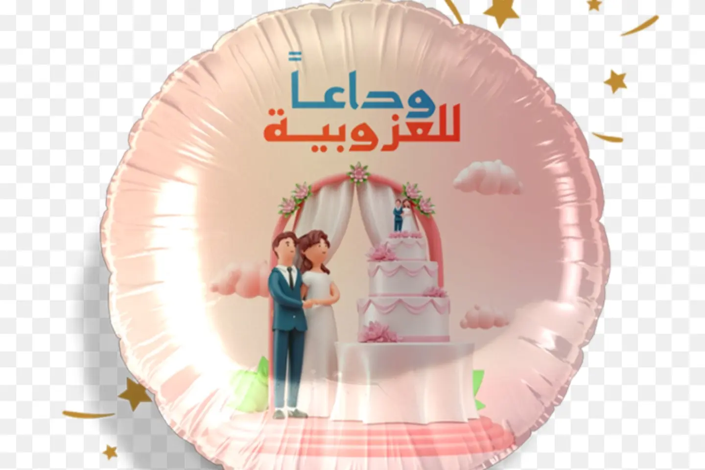 بالون هليوم وداعآ للعزوبية