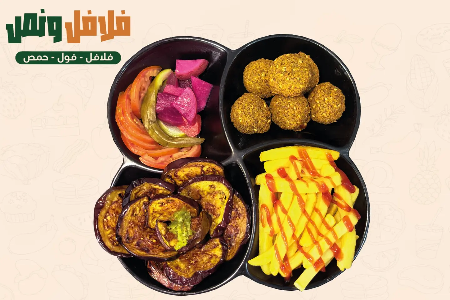 صحن مشكل فلافل و بطاطا و باذنجان