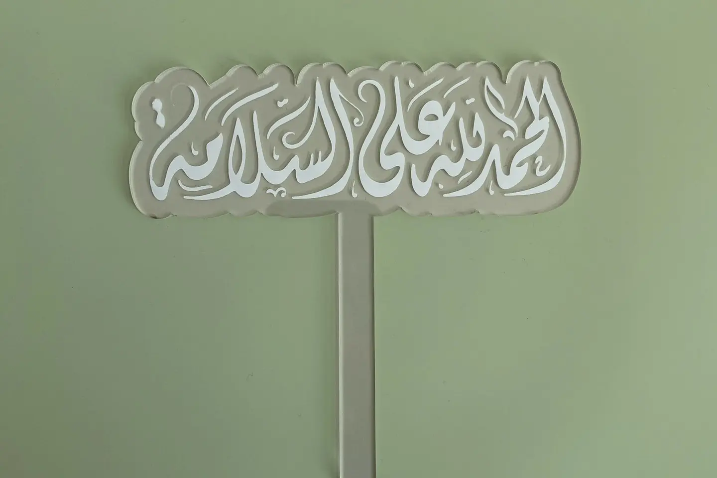 اكريلك الحمدلله على السلامه