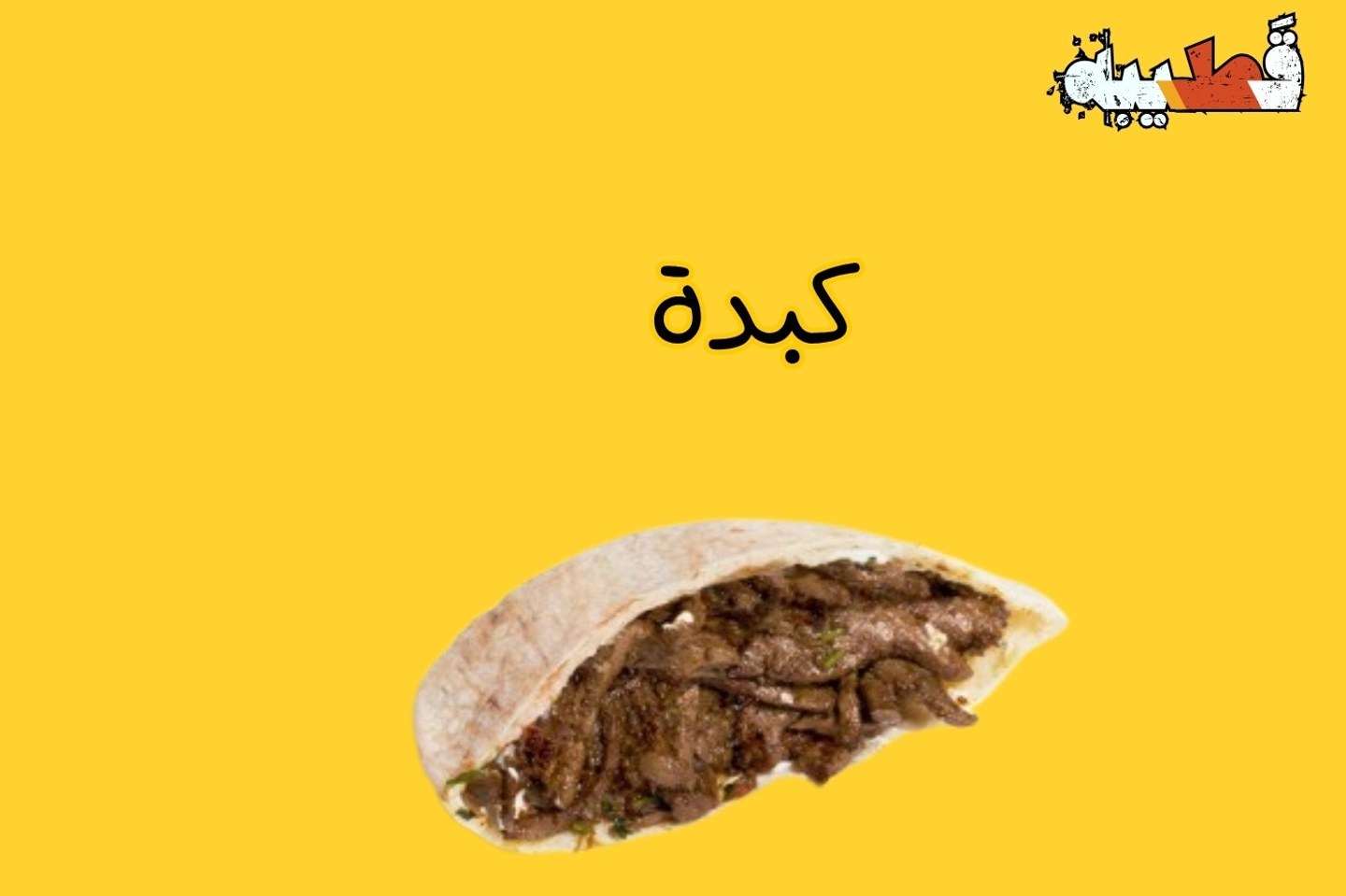 كبده قطيبة