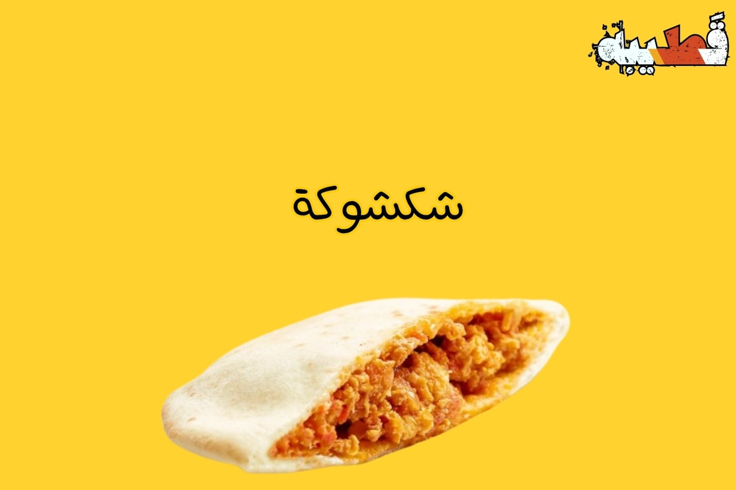 ساندوتش شكشوكة