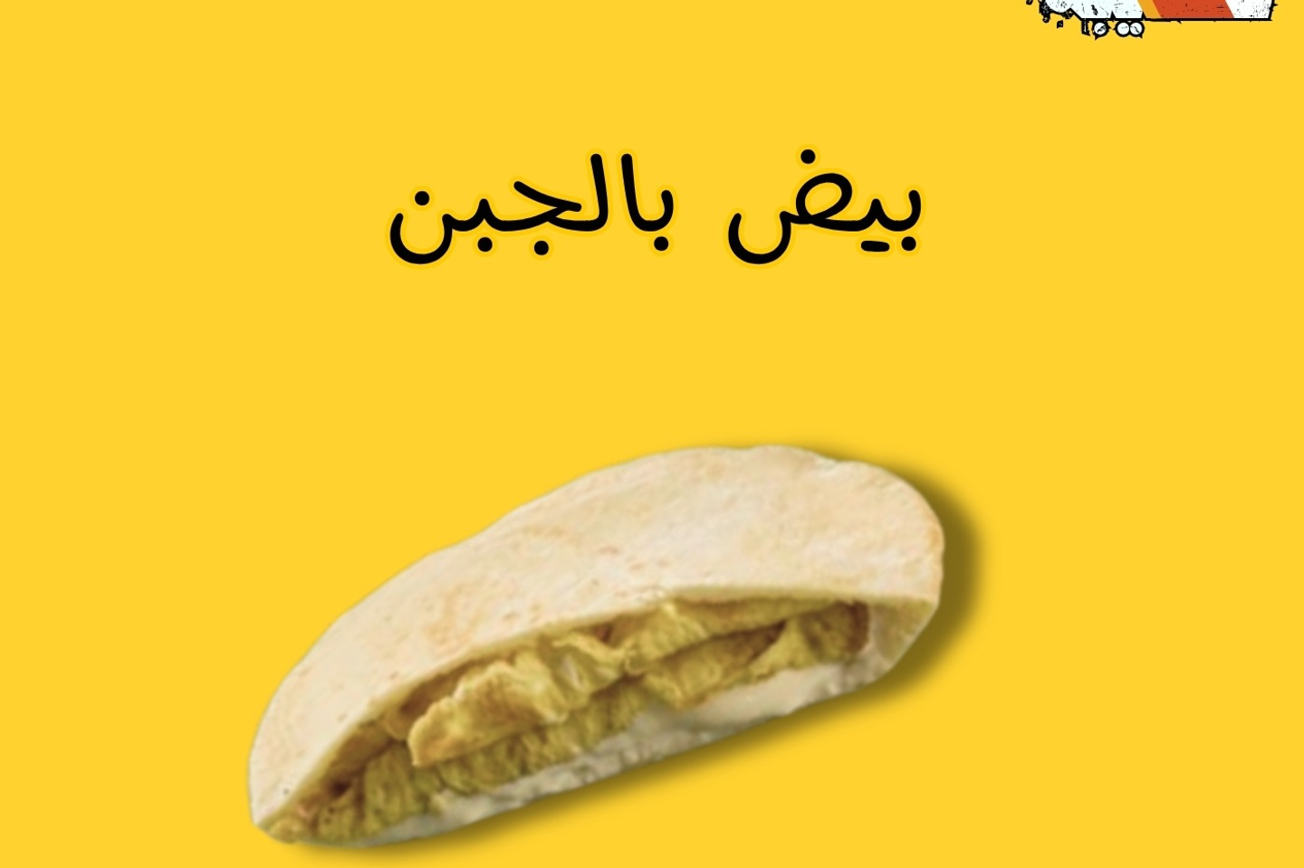 ساندوتش بيض بالجبن