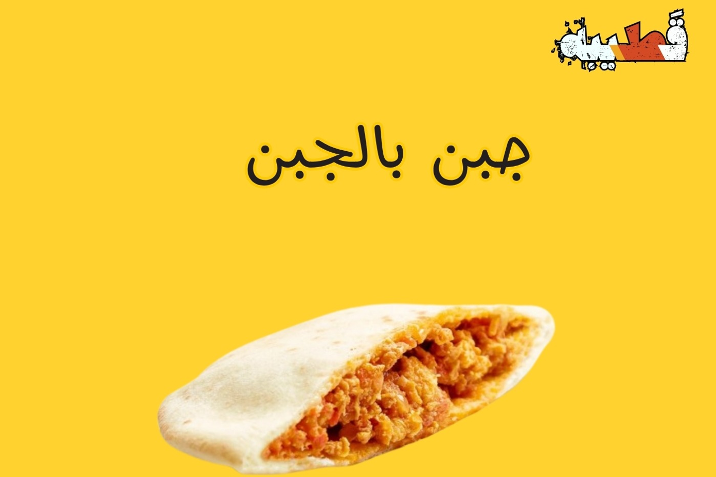 جبن بالجبن