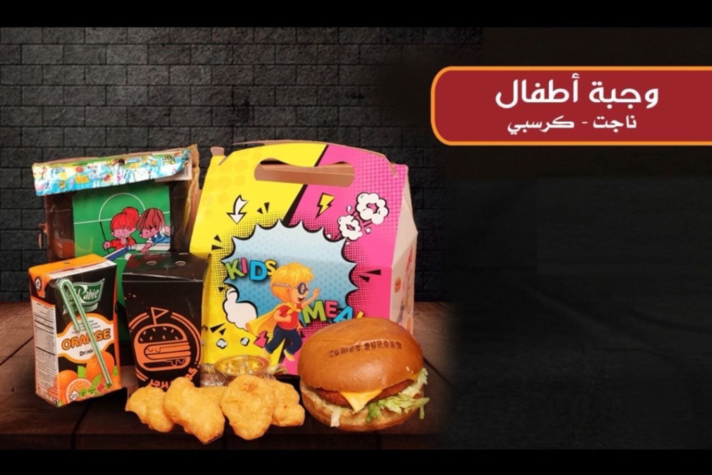 وجبة اطفال ناجت او كرسبي