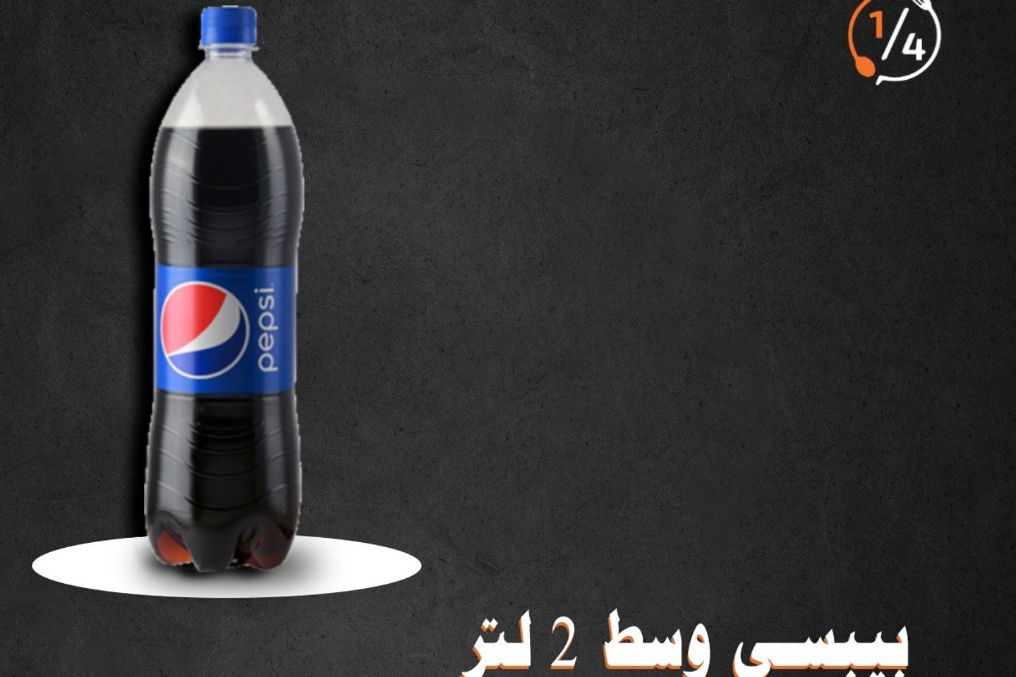 بيبسي عائلة اثنين لتر