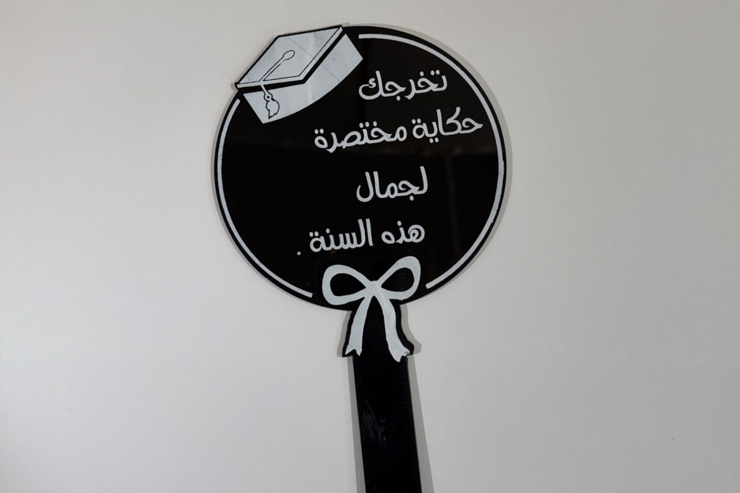تغريسة تخرج