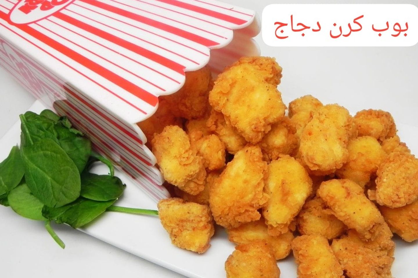بوب كورن دجاج