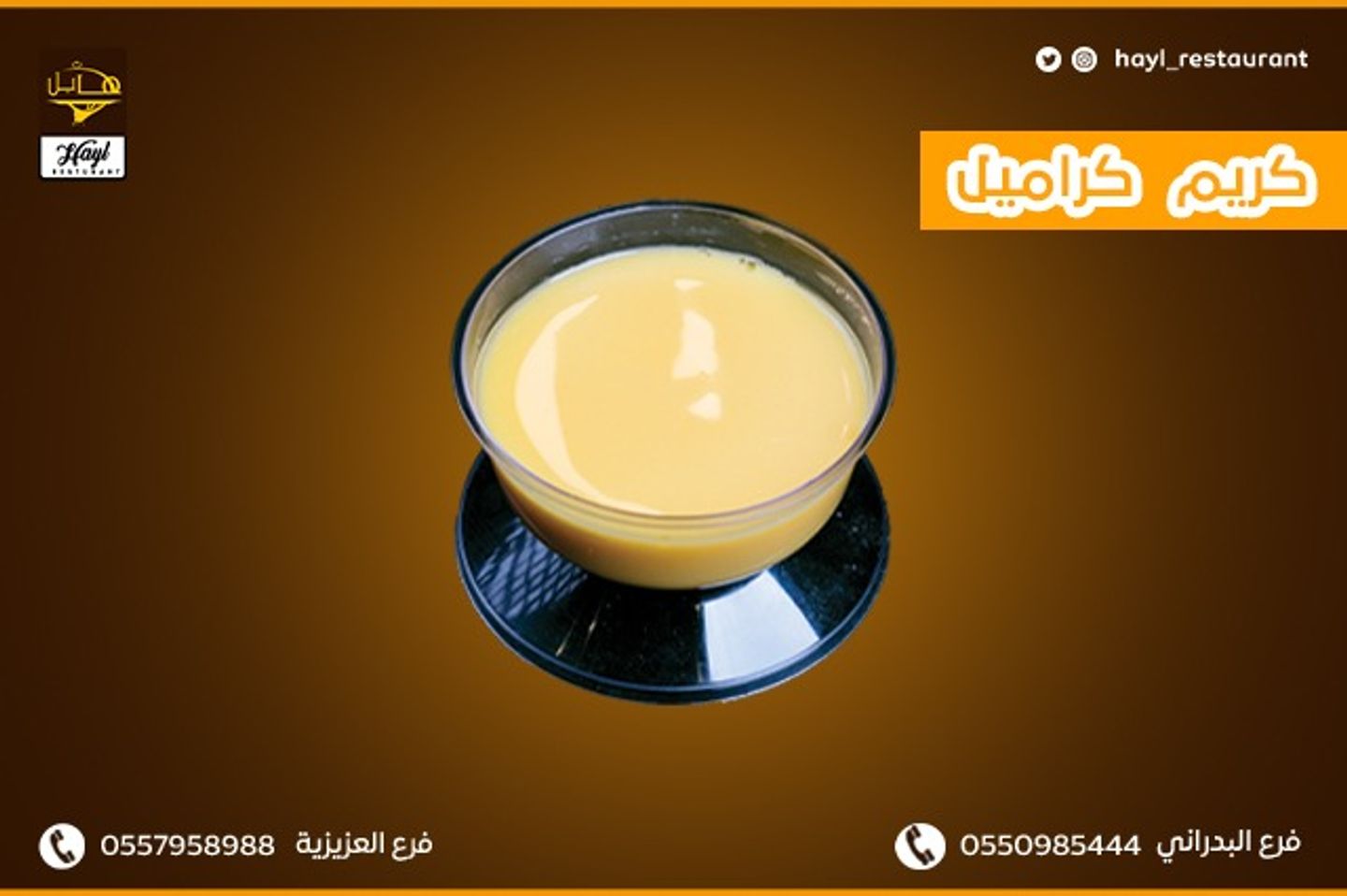 كريم كراميل