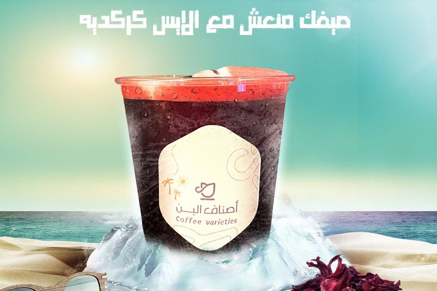 ايس كركديه