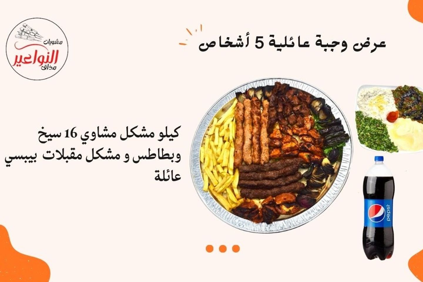 وجبة عائلية خمسة أشخاص