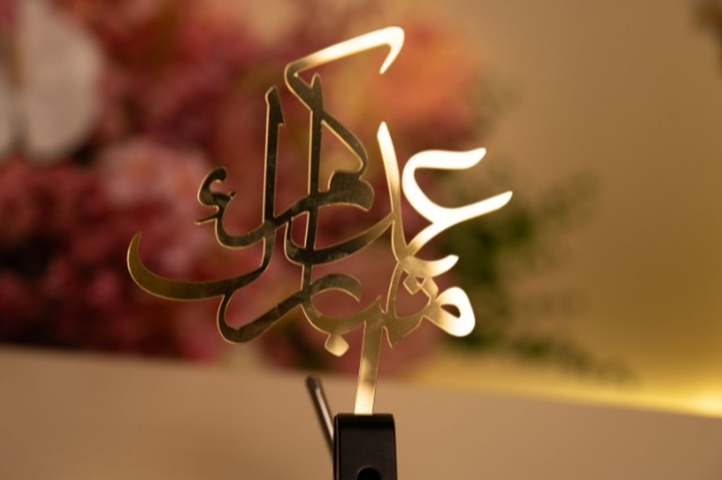 عيدكم مبارك