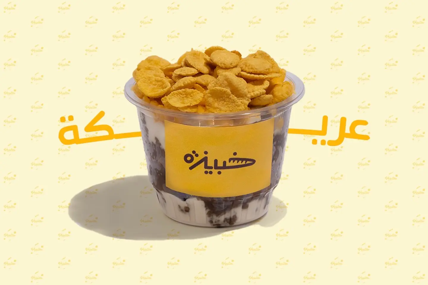 عريكة خبيزة