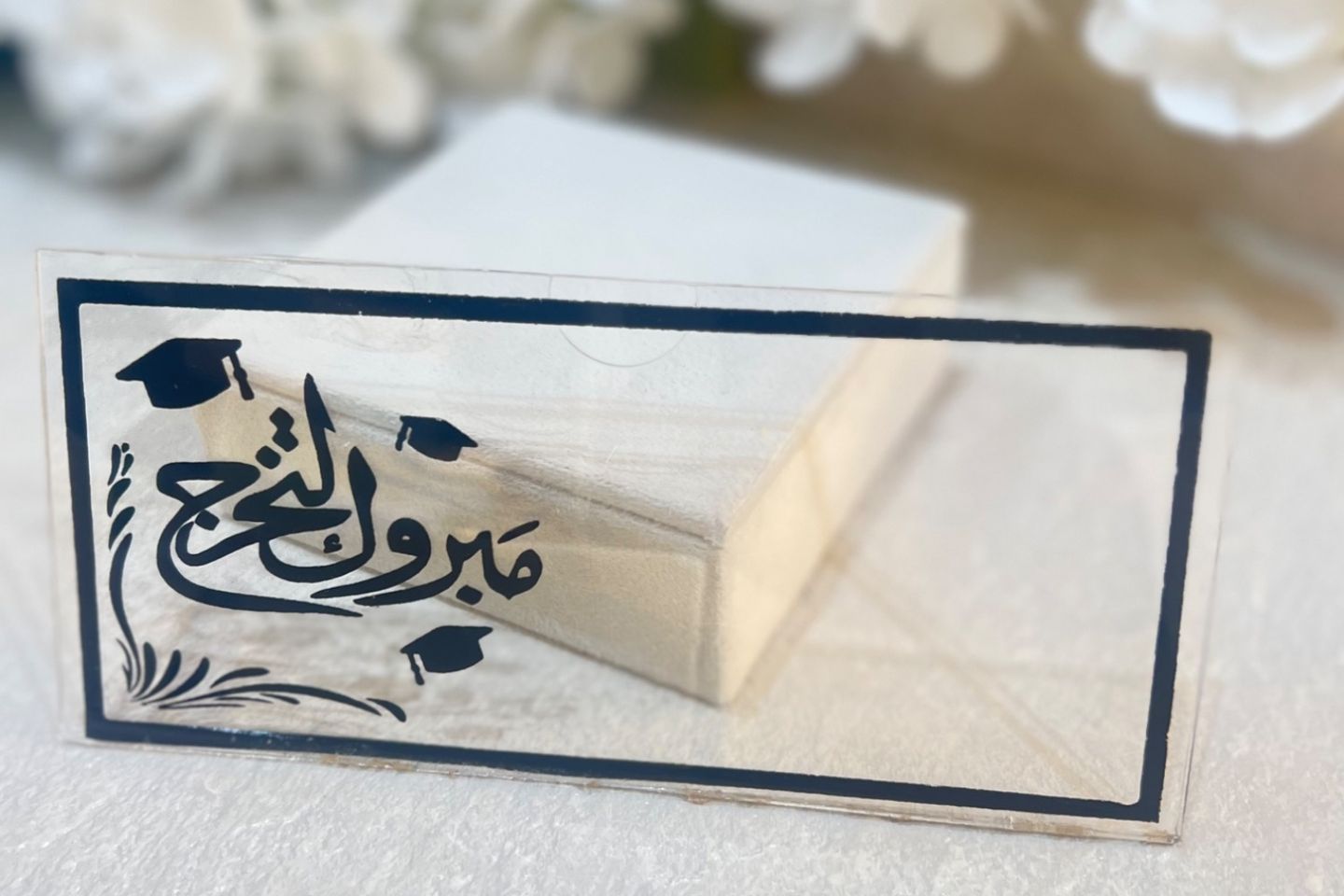 أكريلك مبلغ مبروك التخرج