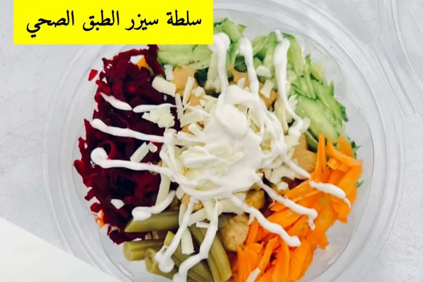 سيزر الطبق الصحي