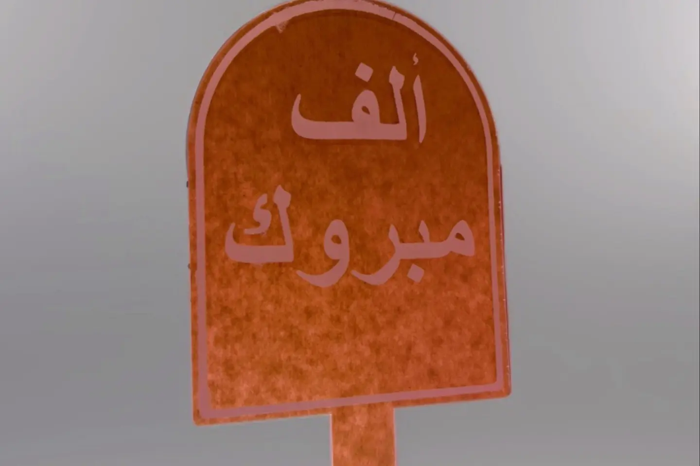 تغريسة الف مبروك