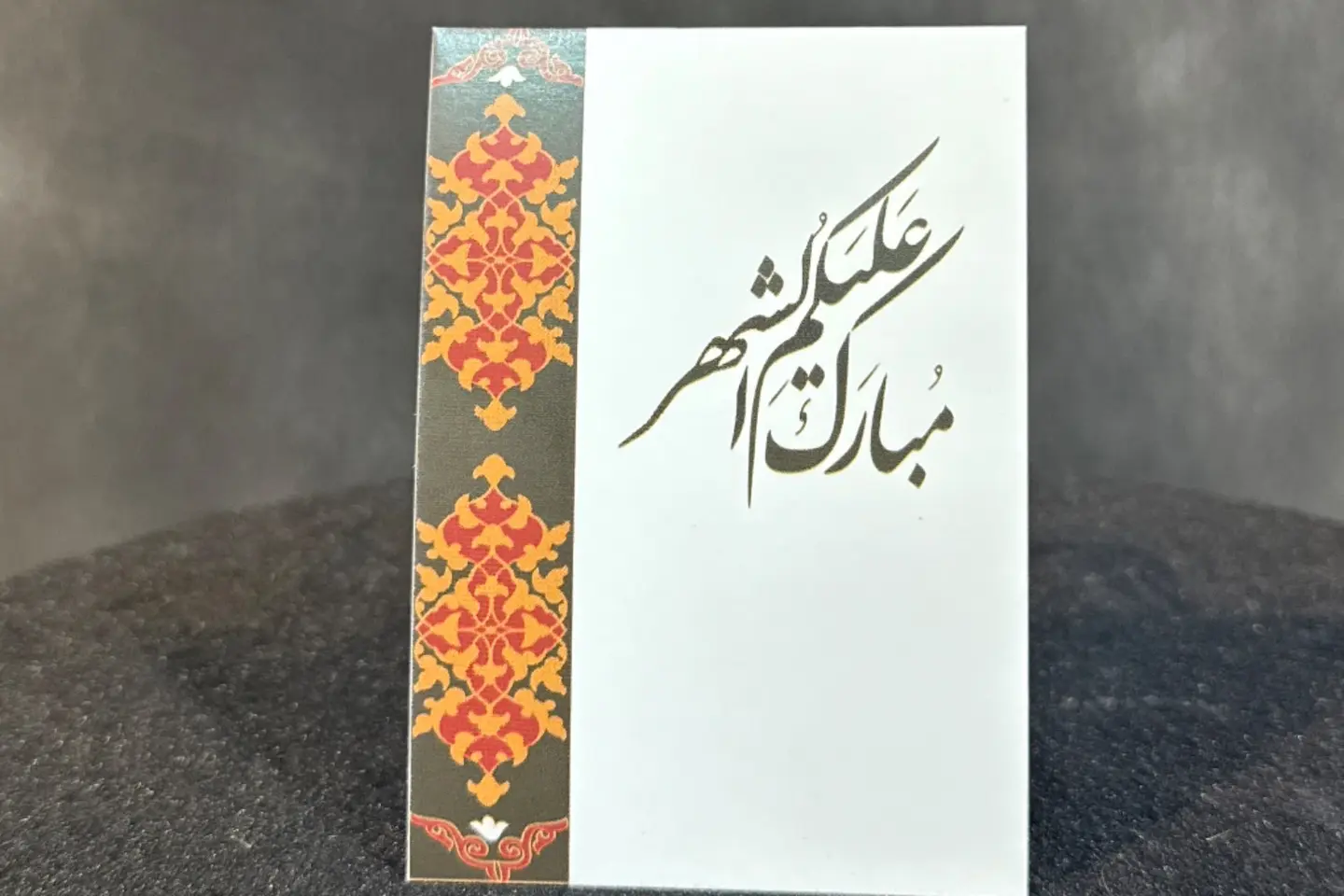 بطاقة تهنئة بشهر رمضان - ١