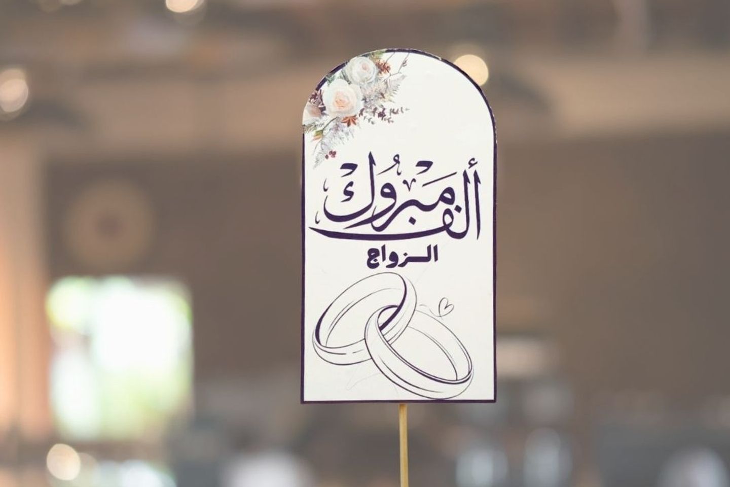 تغريزة مبروك الزواج واحد