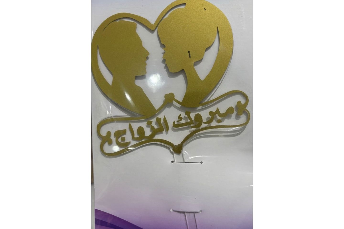 تغريسة مبروك الزواج