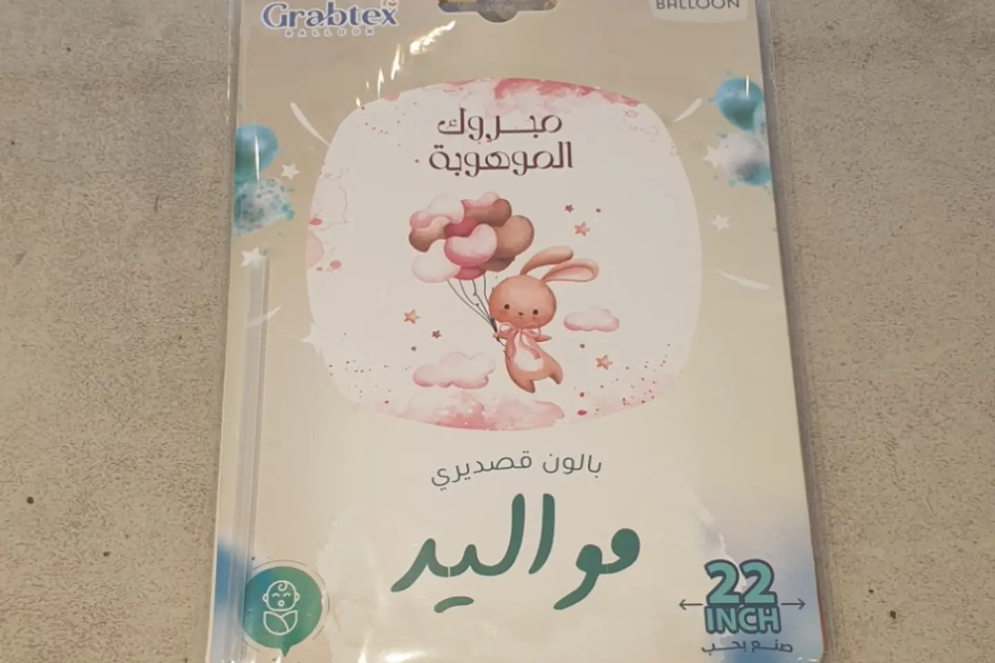 بالون مولود ١٣
