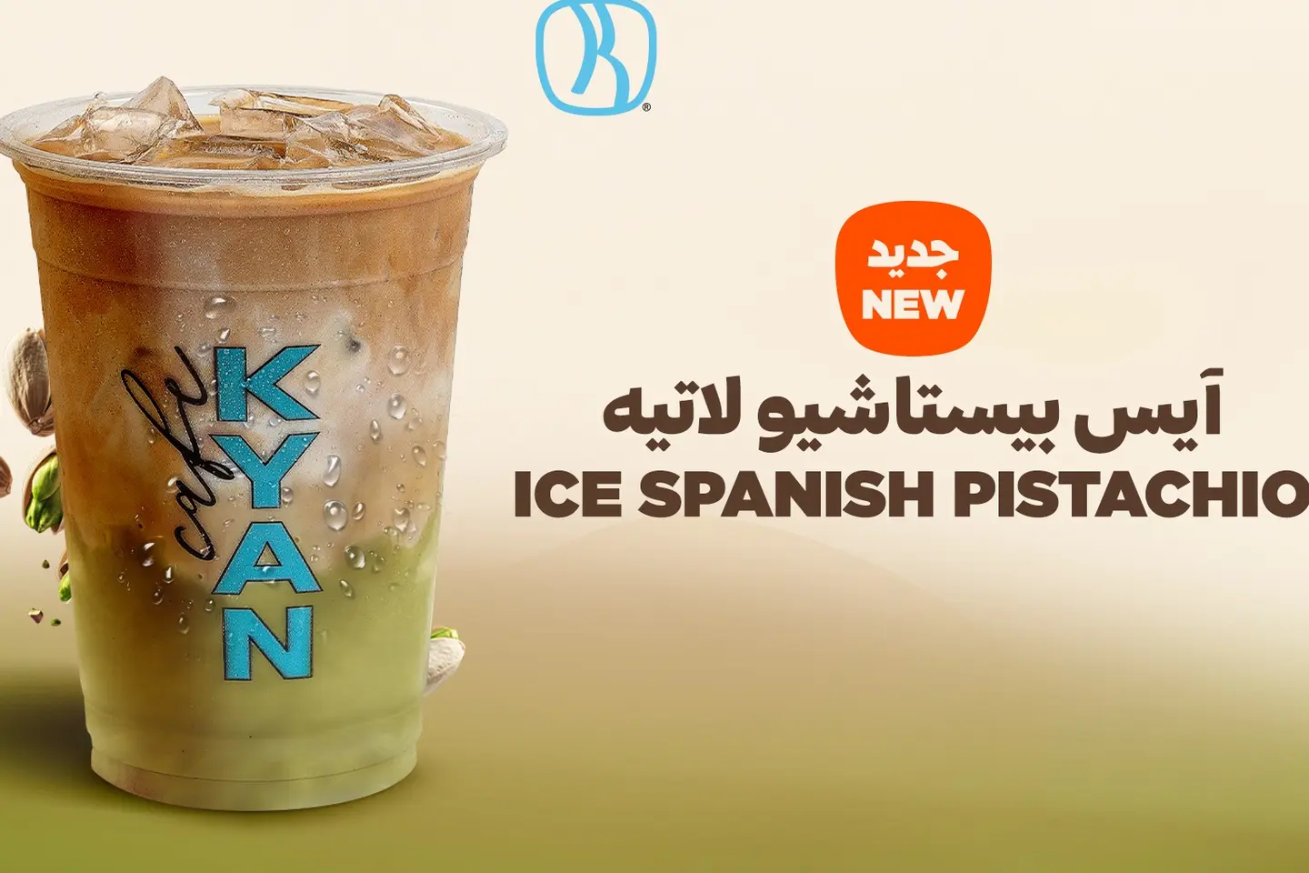 ايس بستاشيو لاتيه