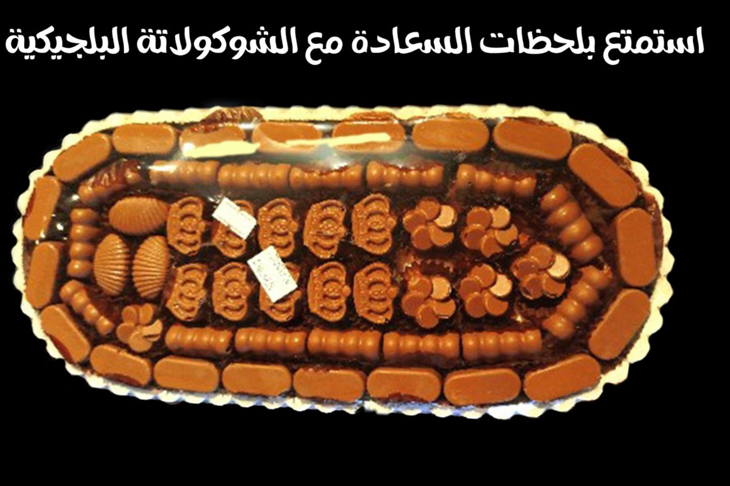 شكولاتة بلجيكية الحجم الصغير