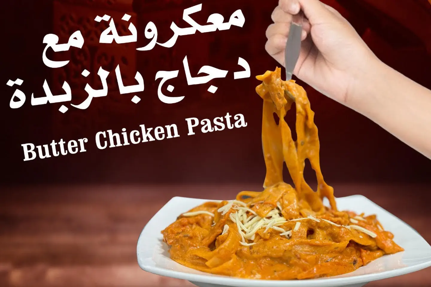 معكرونة مع دجاج بالزبدة