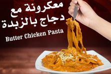 معكرونة مع دجاج بالزبدة