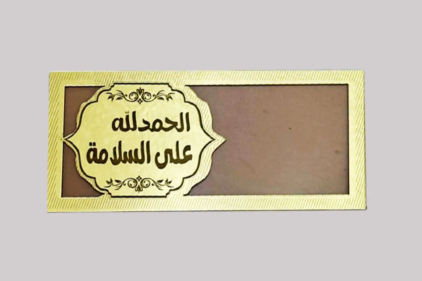 الحمدالله على السلامة