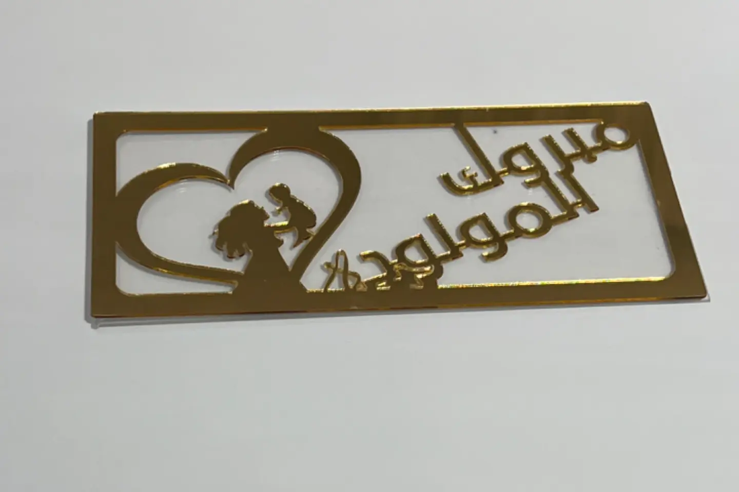 تهنئة بمناسبة ولادة طفله جديده