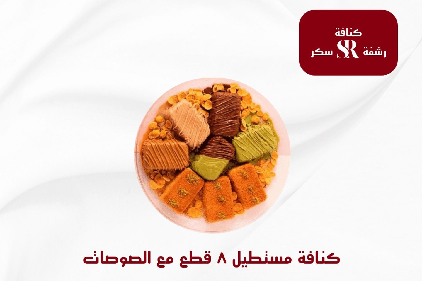 ميني كنافه مستطيل مكس