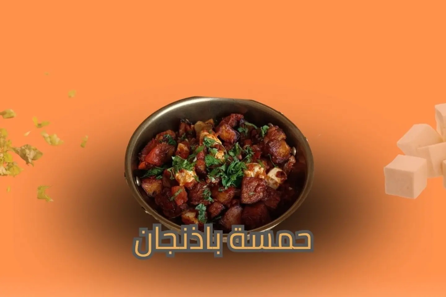 حمسة باذنجان