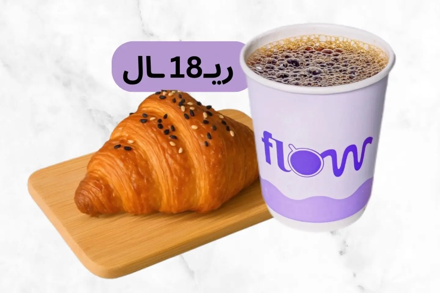 كومبو قهوة اليوم وكروسان