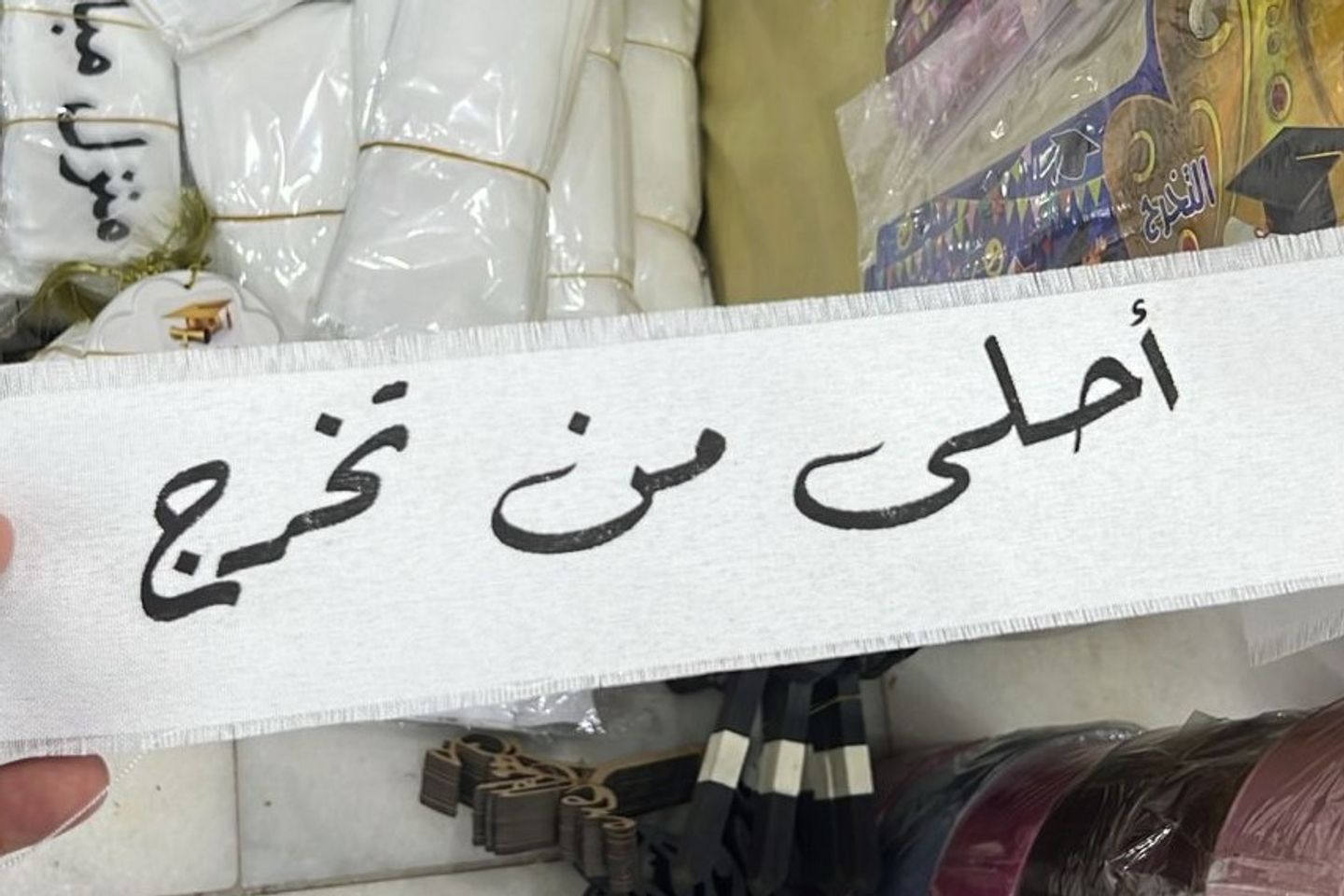 شريطة قماش احلى من تخرج