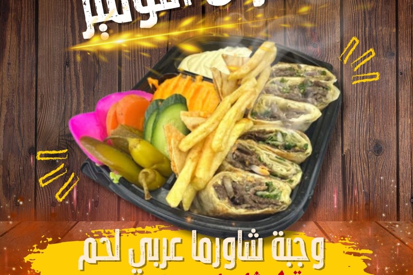 شاورما لحم عربي