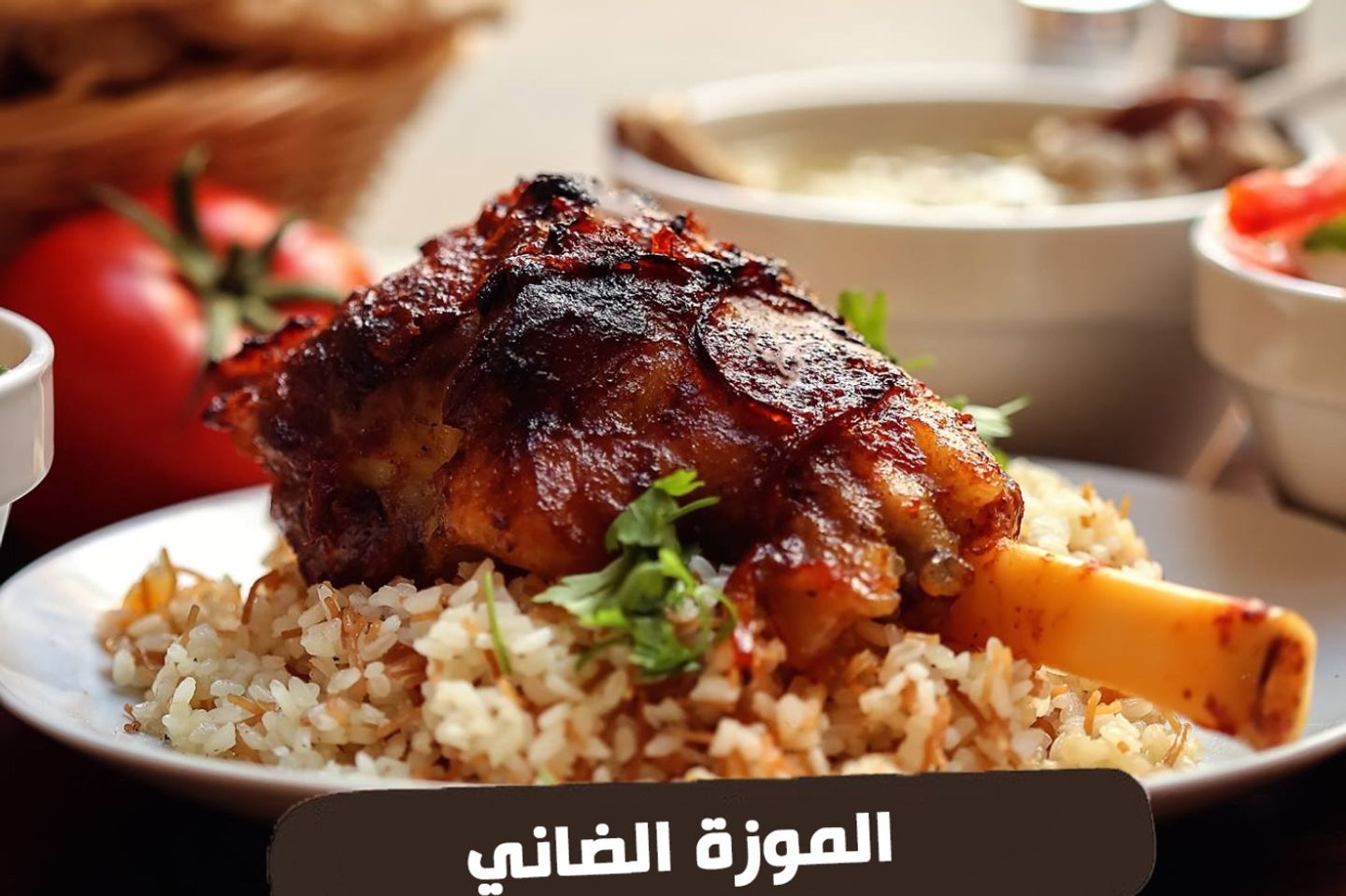 موزة ضاني - غنم